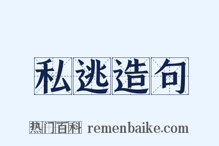 私逃造句是什么意思的图片